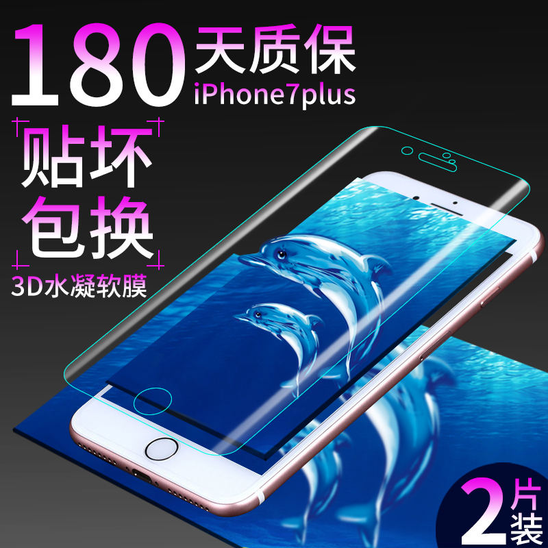 苹果7全屏覆盖钢化软贴膜4.7 iphone7plus水凝膜高清手机膜5.5寸 