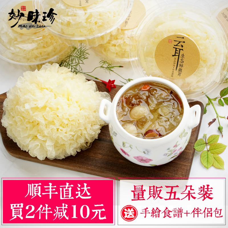 新鲜专供 顺丰直达 妙味珍 活耳古田新鲜银耳 5朵量贩装