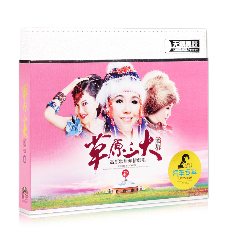 汽车载CD音乐高草原经典发烧民歌曲目专辑黑