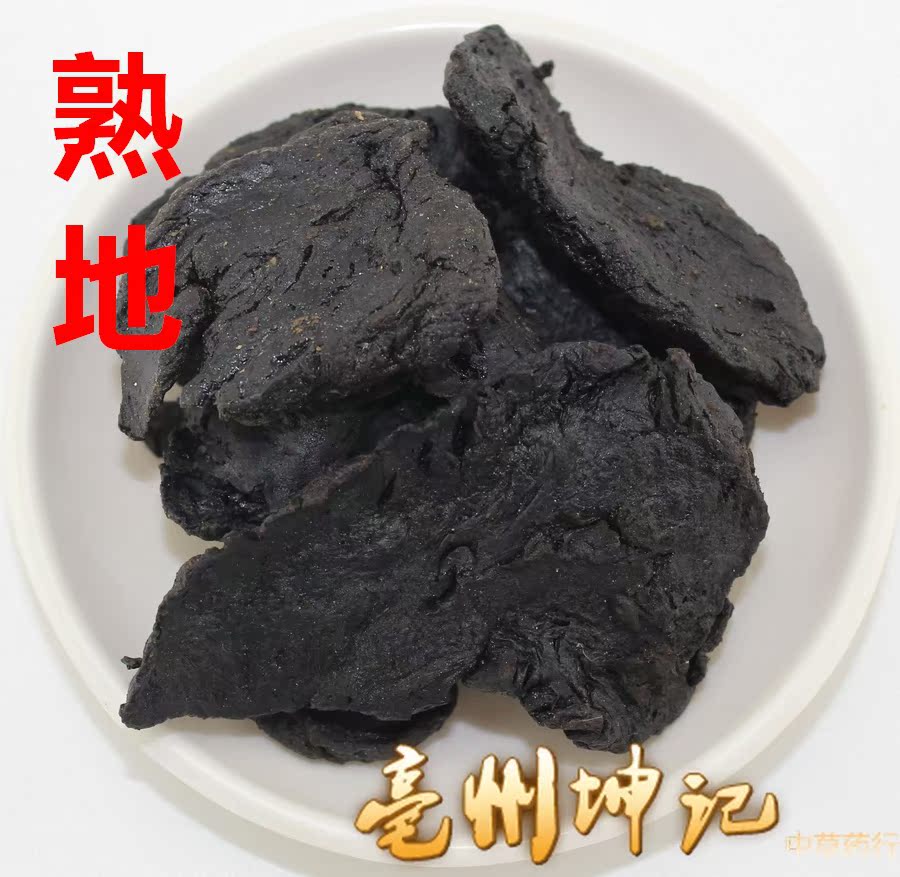 熟地黄 中药材滋补 伏地 熟地 九蒸熟地 50克抓药 中药材大全冷背