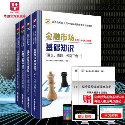 华图2016证券从业资格考试教材考试用书证券