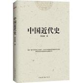 近代史专著 历史学家理性讲述近代中国史 丛书 畅销历史读物 作者蒋廷黻 影响力 1895-1965 中国近代史