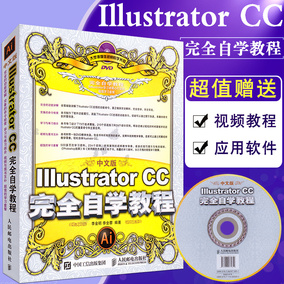 现货正版 中文版 Illustrator CC完全自学教程 AI