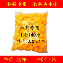 球抽奖专用乒球140个装 袋赔钱冲冠 抽奖兵乓球28元 包邮 无字乒乓球