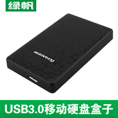 串口2.5英寸SATA笔记本机械固态硬盘盒 绿帆USB3.0移动硬盘盒子
