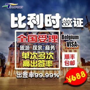 【天平国旅】北京上海荷兰比利时旅游签证欧洲