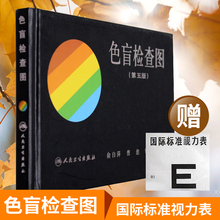 驾照 体检色盲色弱测试检查检测图全套 人民卫生 色盲本辨色图谱测色盲书 色盲检查图 5版 第五版 预售俞自萍色觉检查图