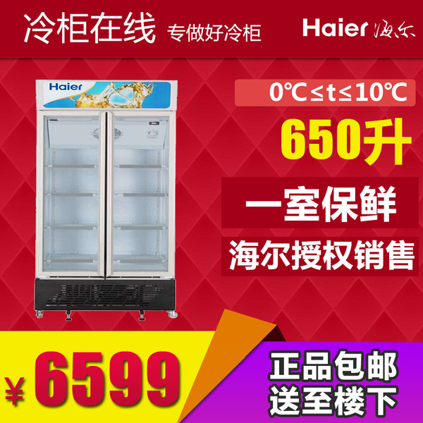 正品冷柜 Haier 650G 立式双门豪华展示柜 海尔