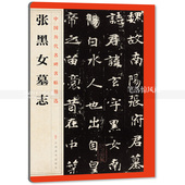 毛笔楷书碑帖简体旁注 中国北魏楷书毛笔字帖 智品图书 江西美术出版社 包邮 张黑女墓志 中国历代名碑名帖精选第一辑