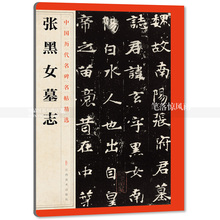 毛笔楷书碑帖简体旁注 中国北魏楷书毛笔字帖 智品图书 江西美术出版社 包邮 张黑女墓志 中国历代名碑名帖精选第一辑