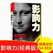 市场营销管理学读物 社会心理学作品 罗伯特·西奥迪尼经典 管理学营销书籍L 正版现货 著作畅销书 经典 震撼人心 影响力