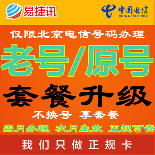 北京电信4g手机卡 原号码老号码续约升级套餐 不换号码办理新套餐