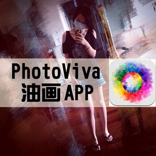 photoviva 苹果iphone照片变油画正版软件app下载账号分享秒发