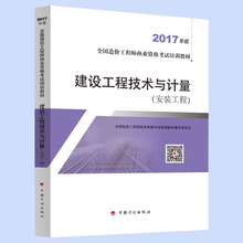 安装 2017年版 工程 建设工程技术与计量 全国造价工程师执业资格考试培训教材