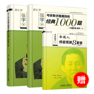 宇哥考研 高数18讲 线代9讲 1000题 真题大全解 张宇考研数学 新东方