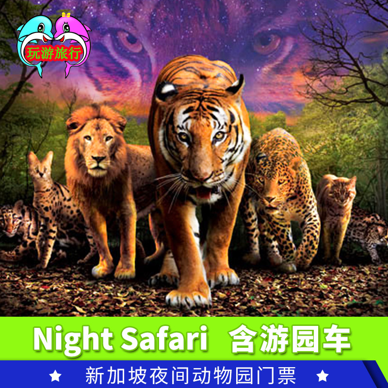 新加坡夜间 野生 动物园门票night safari景点门票含游园车电子票