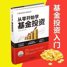 基础知识 基金投资入门与实战技巧 炒基金就这几招 学会买卖基金 正版 基金入门书籍 从零开始学基金投资 周峰著 李晓波 包邮