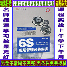 6S生产现场管理改善实务培训视频讲座DVD培训光盘培训光碟教程