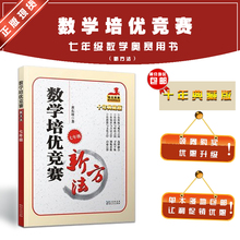 初中初一年级七年级 奥赛辅导用书 湖北人民出版 正版 黄东坡 十年典藏版 培优新方法系列 第5版 数学培优新方法7年级