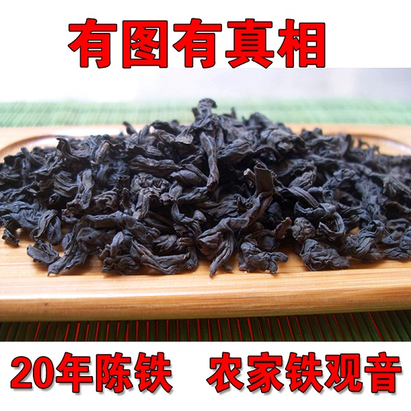 20年陈年铁观音茶叶 珍藏版 老茶王传统工艺炭培 特级铁观音 包邮