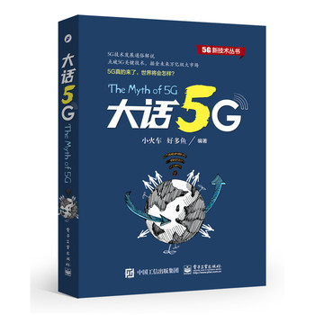 大话5G-5G技术发展通俗解说 小火车 好多鱼 5
