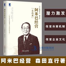 机工jg 运营管理 市场管理 阿米柏途营 企业管理 项目管理 正版现货 阿米柏途营实践指南 实战篇 阿米柏途营书 稻盛和夫 包邮