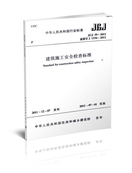 正品安全检查 建工版 建筑施工安全检查标准 建