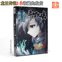 斗罗大陆第三部龙王传说 包邮 册玄幻小说神印王座畅销书籍 唐家三少 正版预售 斗罗大陆3龙王传说18 龙王传说 龙王传说18