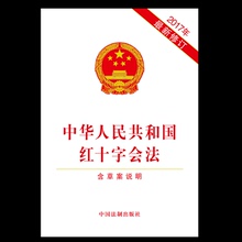 含草案说明 9787509382370 中国法制出版社 正版 修订 包邮 2017年最新 中华人民共和国红十字会法 量大