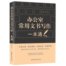 职场文秘行政机关办公室常用文书写作 公文写作格式与范例大全 应用文写作技巧书籍 包邮 公文写作书籍 办公室公文写作大全 正版