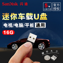 CZ33酷豆迷你车载u盘16g个性 创意汽车电脑优盘 SanDisk闪迪16gu盘