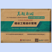 2017造价师克题制胜 建设工程造价管理