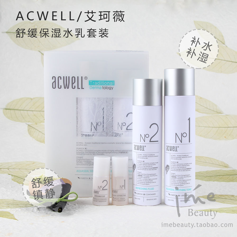 i-me爱美韩国正品acwell/艾珂薇舒缓镇静补水保湿水乳套装no1 no2