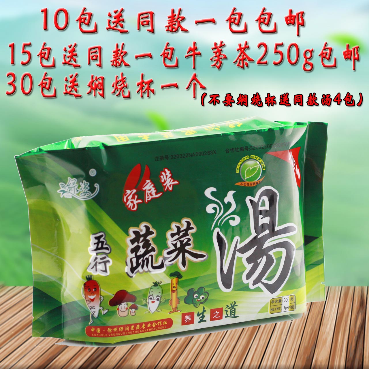 徐州正品绿姿家庭装牛蒡五行蔬菜汤15克*20包30件送4包汤