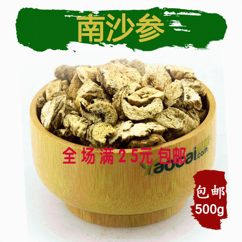 南沙参 泡参白沙参 可打粉 中药材散装批发 500g包邮促销健康养生