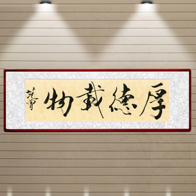 国画书法已装裱客厅办公室带框名人书法字画横幅现代中式厚德载物