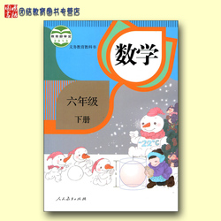 包邮2016使用版小学数学六年级下册课本人民