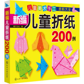 新编儿童折纸200例(儿童美术手工资料大全) 儿童益智3-6-9岁美术手工