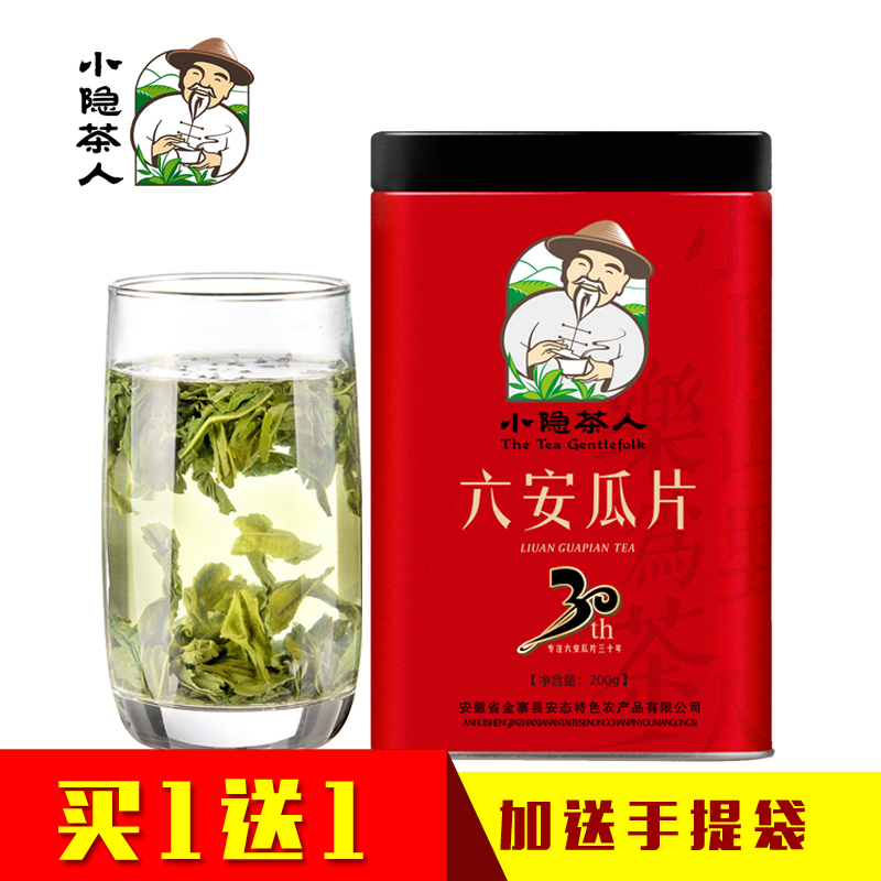 【买1送1】小隐茶人茶叶六安瓜片2016新茶春茶手工绿茶200g