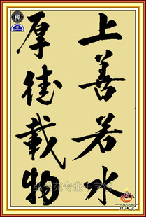 弘佛苑专业十字绣毛笔水墨书法文字名言座右铭上善若水厚德载物hk