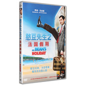 搞笑电影光盘碟片 盒装 憨豆先生2 DVD 法国假期 正版