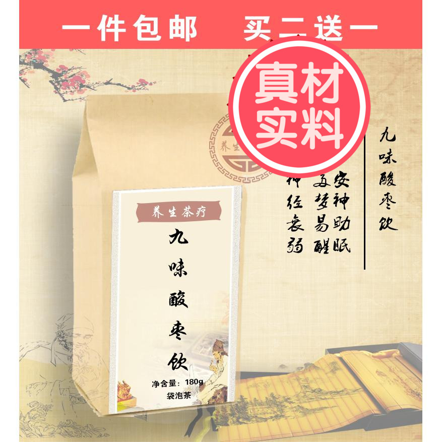 九味酸枣饮 酸枣仁买二送一