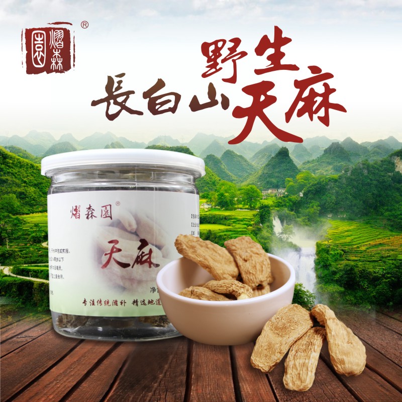 买4送1熠森园 东北长白山野生天麻免费打粉 无硫磺足干天麻片250g