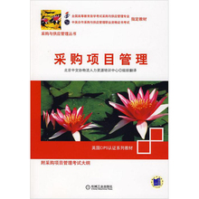 采购与供应管理专业 北京中交协培训中心 朗朗图书自考书店 机械工业出版社 江苏省自考教材03618 2008年版 3618采购项目管理 正版