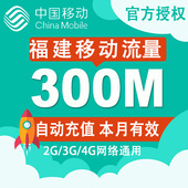 福建移动流量充值本地300M流量包2G3G4G网络通用手机流量叠加油包