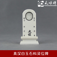 骨灰寄存用品 神仙位 灵堂用品 祖先牌位 祭祀牌位 汉白玉灵位牌