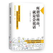 员工销售口才提升 所谓情商高就是会说话 正版 说话技巧成功励志畅销书籍任何人都聊得来人际交往沟通课程 包邮