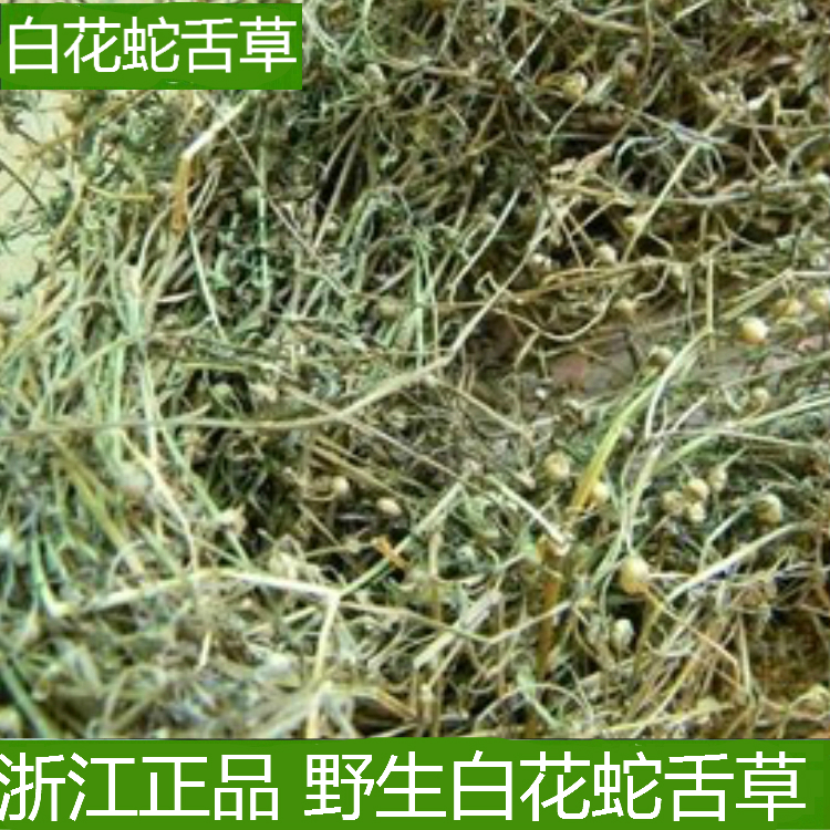 纯天然中药材 野生 白花蛇舌草 百花蛇舌草 新品干货 250克