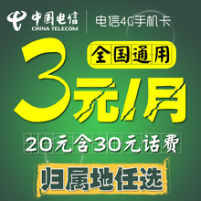月租号码 卡流量卡全国通用靓号 中国电信4g手机卡0月租电话卡大3元
