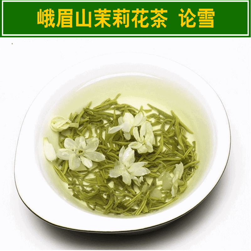 嫩芽峨花论雪 2016新茶 四川峨眉山茉莉花茶 论雪 茶叶 250克包邮